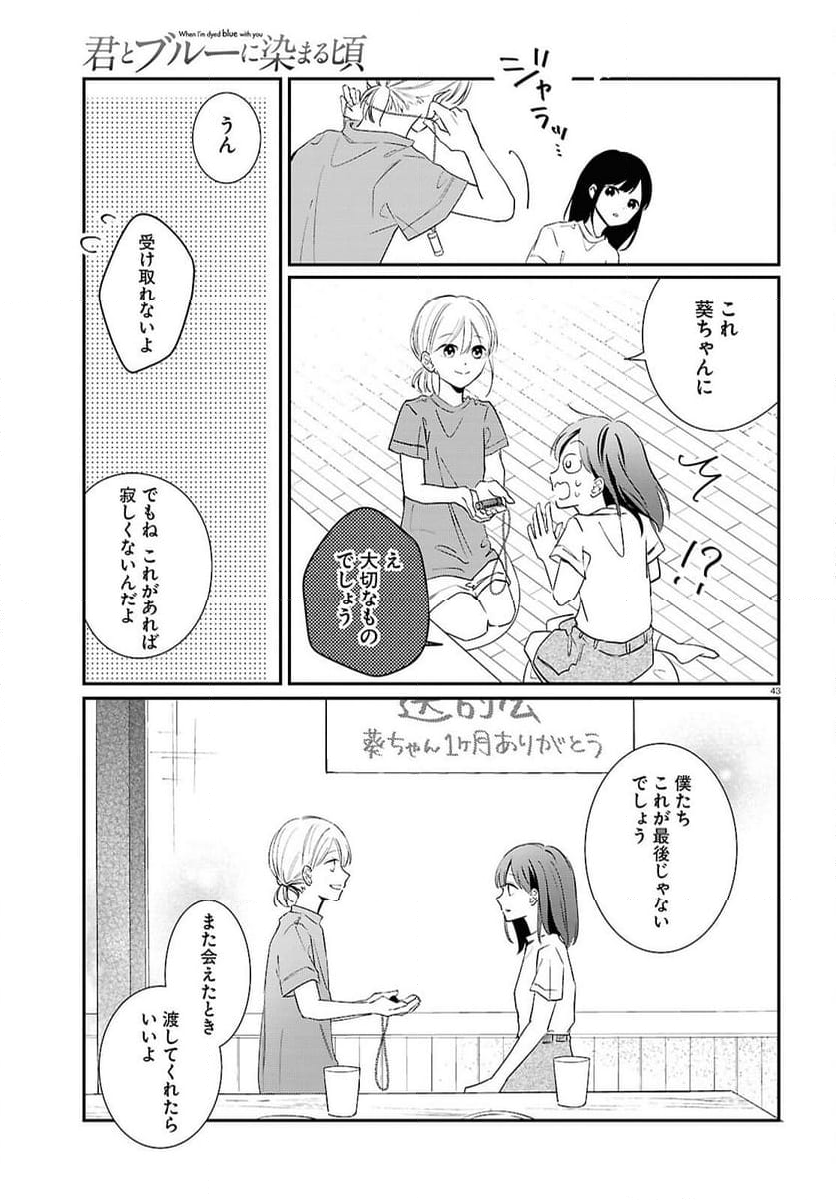 君とブルーに染まる頃 - 第2話 - Page 43