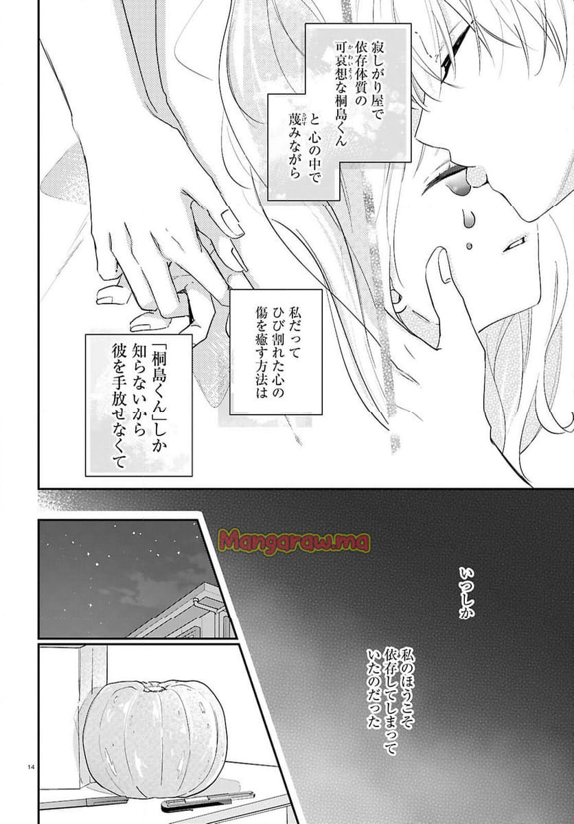 君とブルーに染まる頃 - 第6話 - Page 14