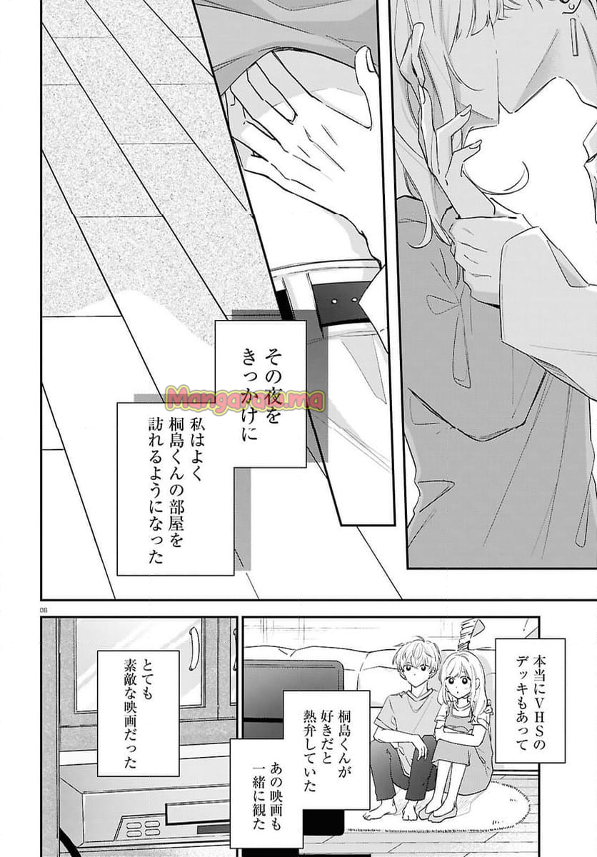 君とブルーに染まる頃 - 第6話 - Page 8