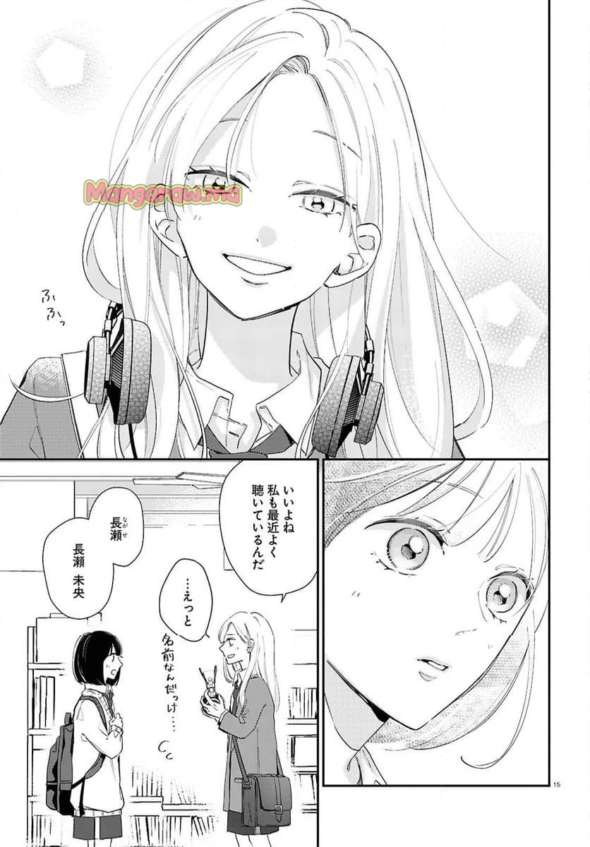 君とブルーに染まる頃 - 第7話 - Page 15