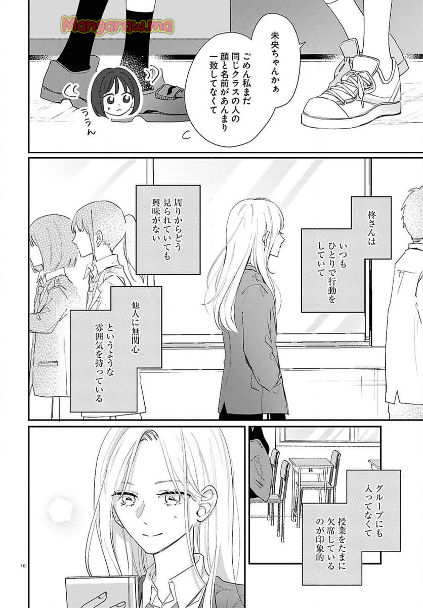 君とブルーに染まる頃 - 第7話 - Page 16