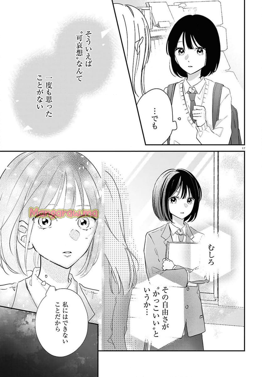 君とブルーに染まる頃 - 第7話 - Page 17