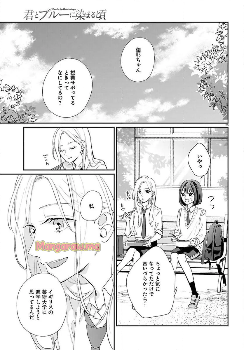 君とブルーに染まる頃 - 第7話 - Page 25