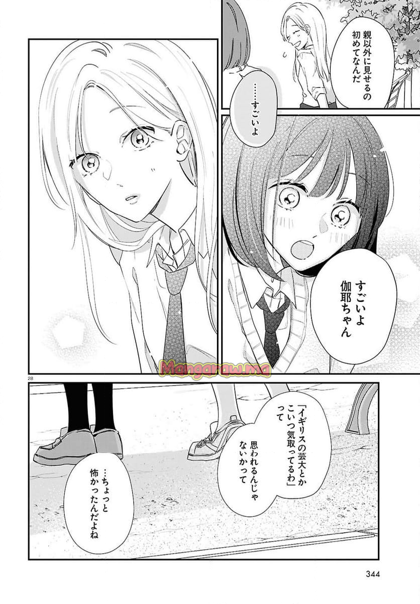 君とブルーに染まる頃 - 第7話 - Page 28