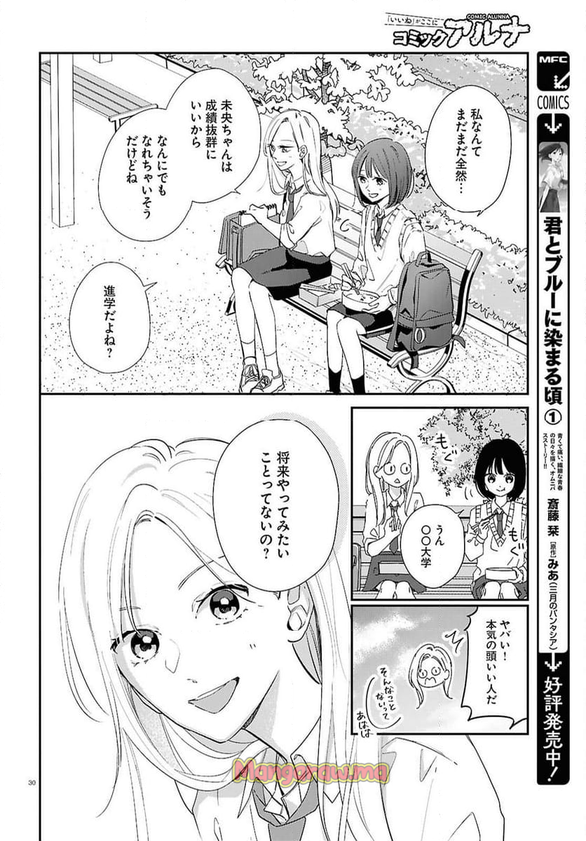 君とブルーに染まる頃 - 第7話 - Page 30