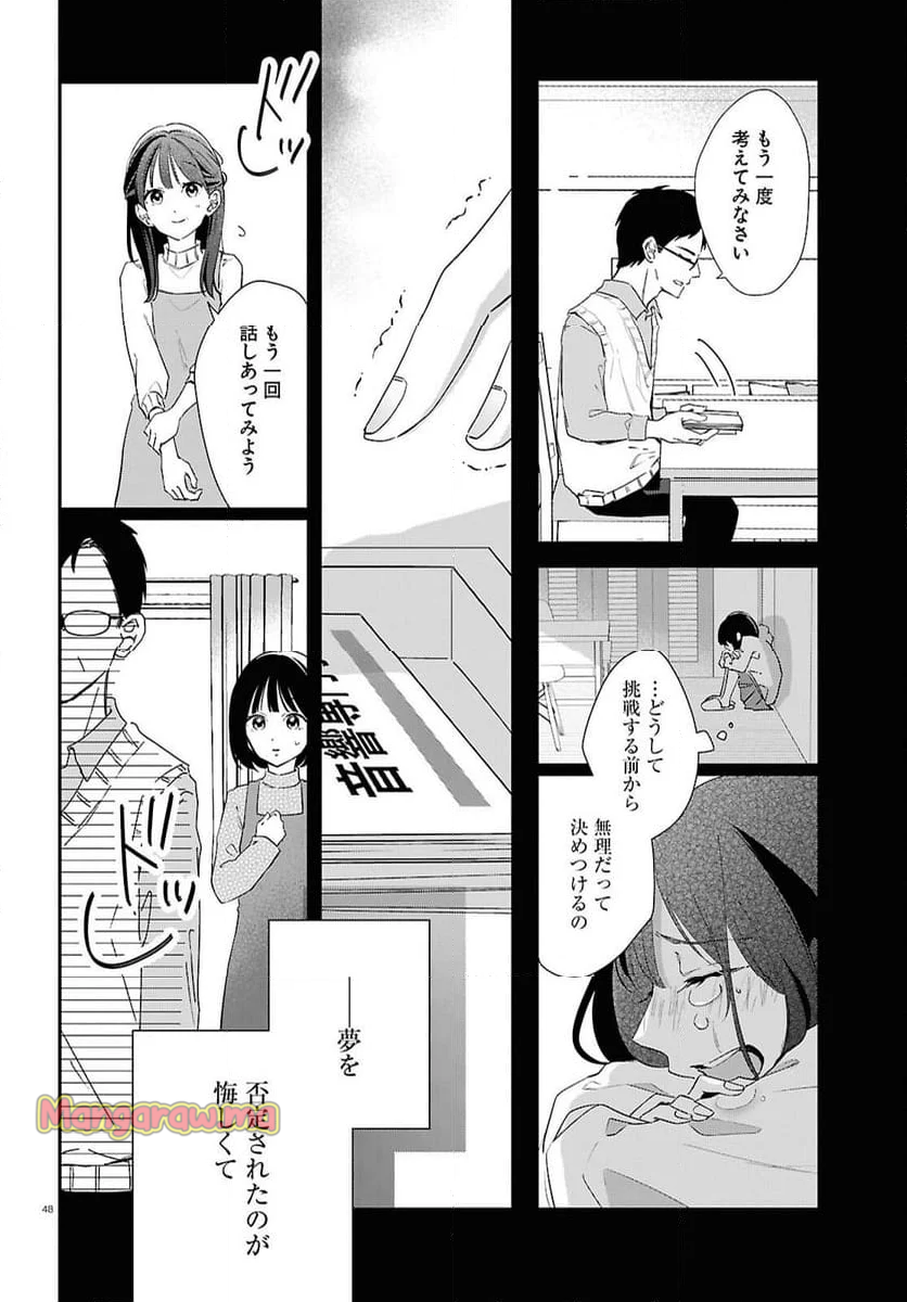 君とブルーに染まる頃 - 第7話 - Page 48