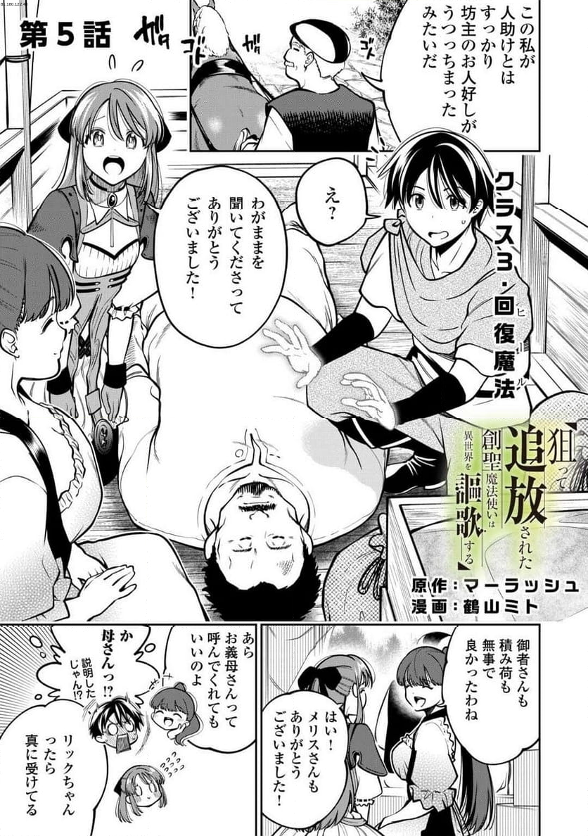 狙って追放された創聖魔法使いは異世界を謳歌する - 第5話 - Page 1