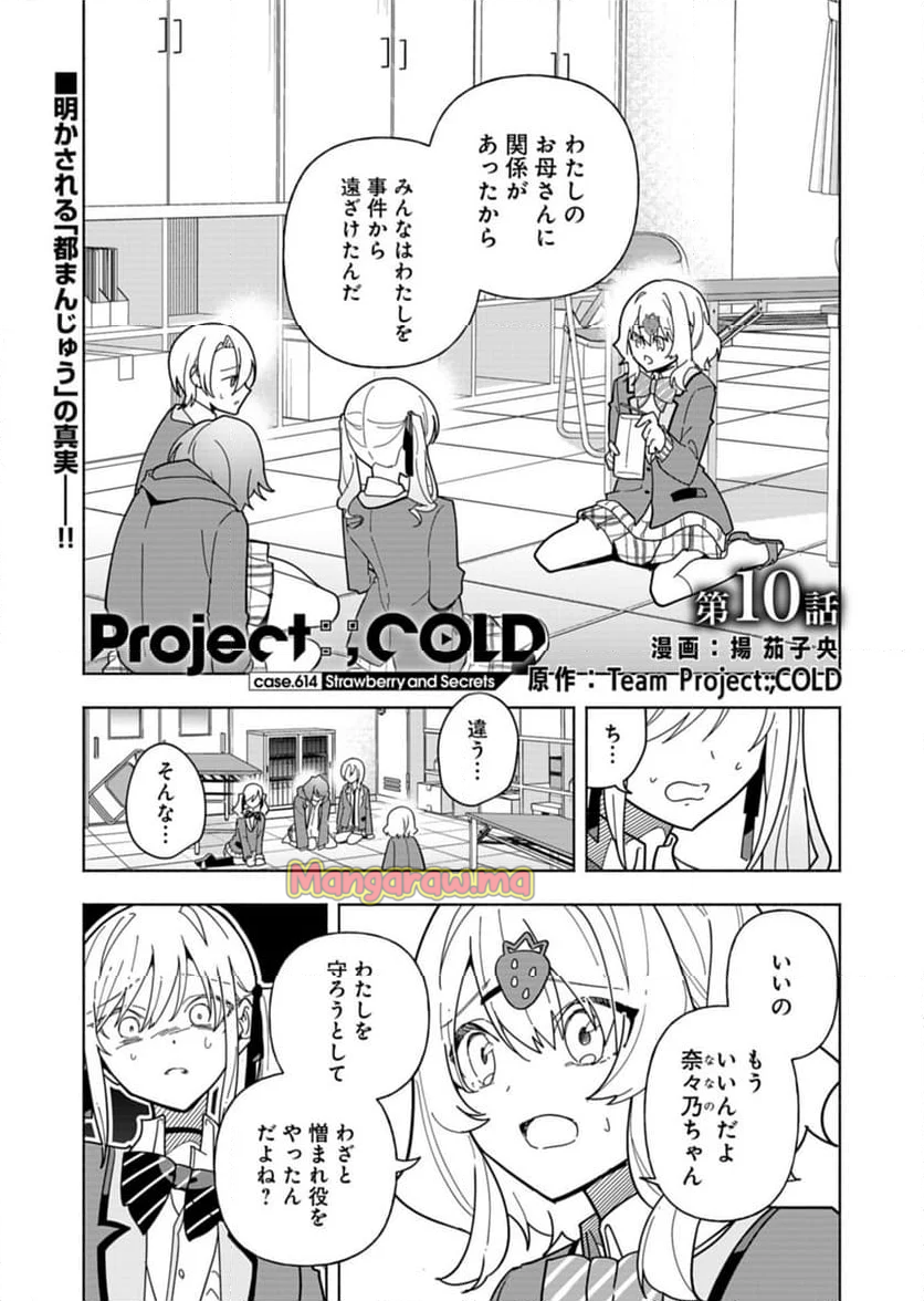 Project:;cold Case.614 Strawberry And Secrets - 第10話 - Page 1