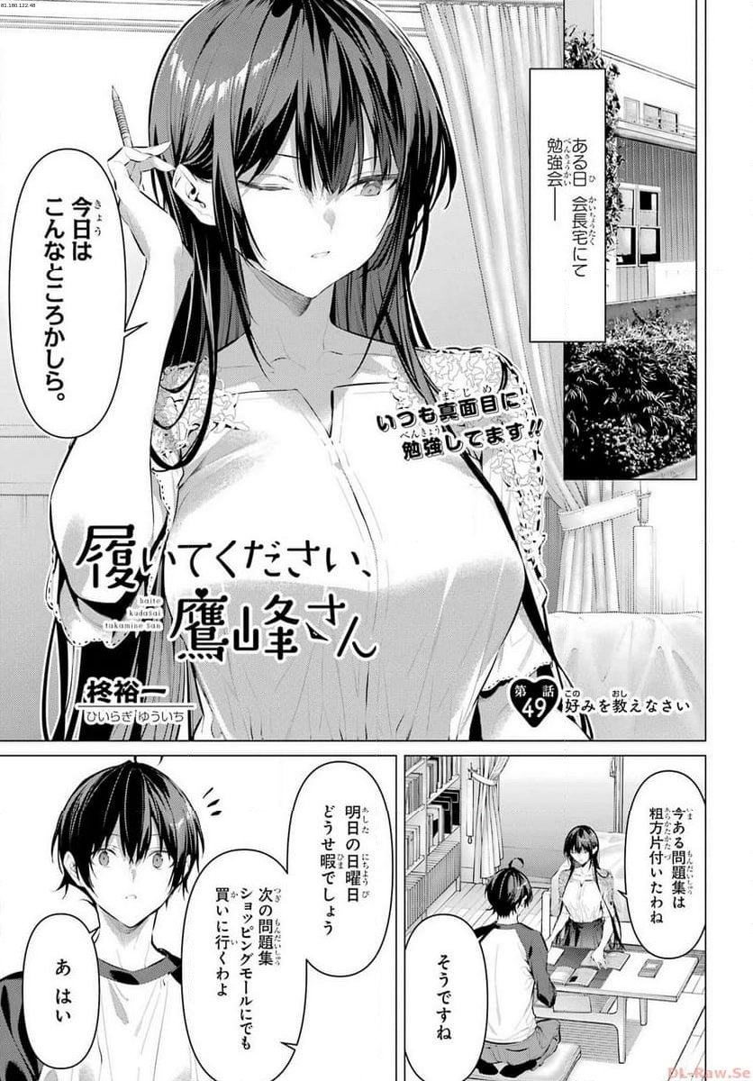 履いてください、鷹峰さん - 第49話 - Page 1