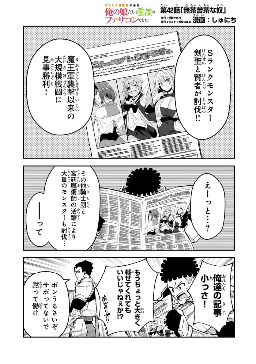 Sランク冒険者である俺の娘たちは重度のファザコンでした - 第42.1話 - Page 1