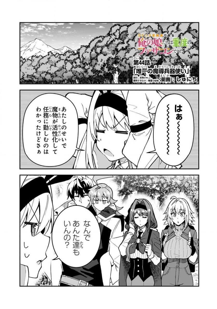 Sランク冒険者である俺の娘たちは重度のファザコンでした - 第44.1話 - Page 1