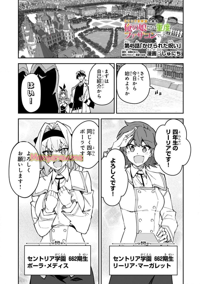 Sランク冒険者である俺の娘たちは重度のファザコンでした - 第45.1話 - Page 1