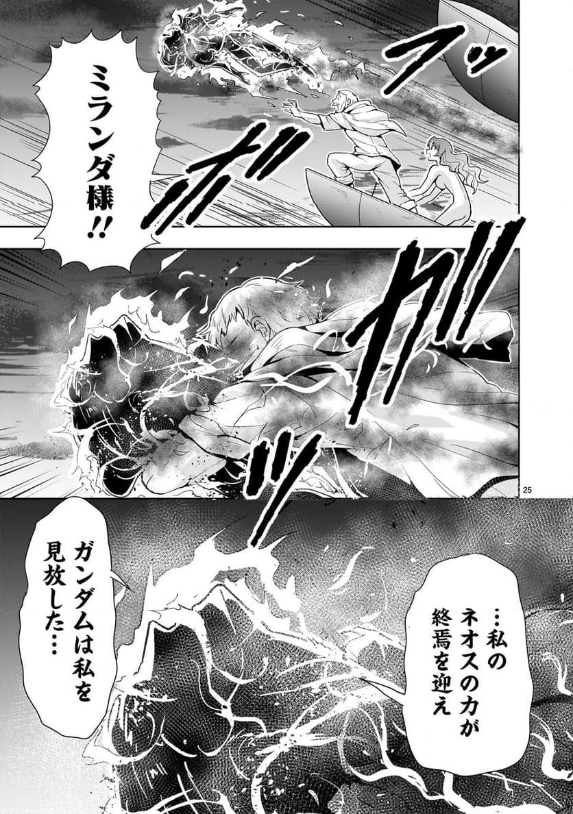 【新連載】機動絶記ガンダムSEQUEL - 第17話 - Page 25