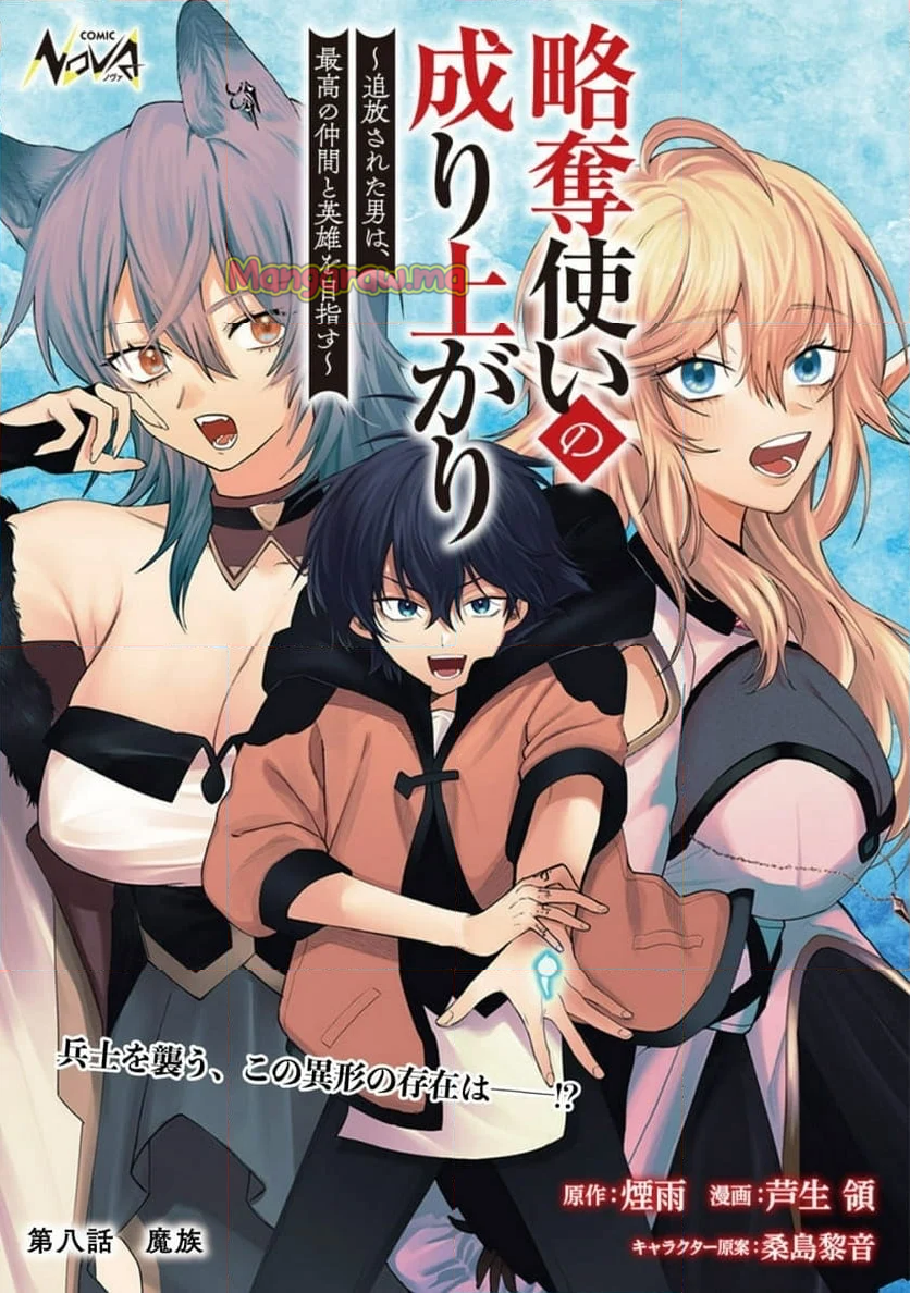 略奪使いの成り上がり～追放された男は、最高の仲間と英雄を目指す～ - 第8話 - Page 1