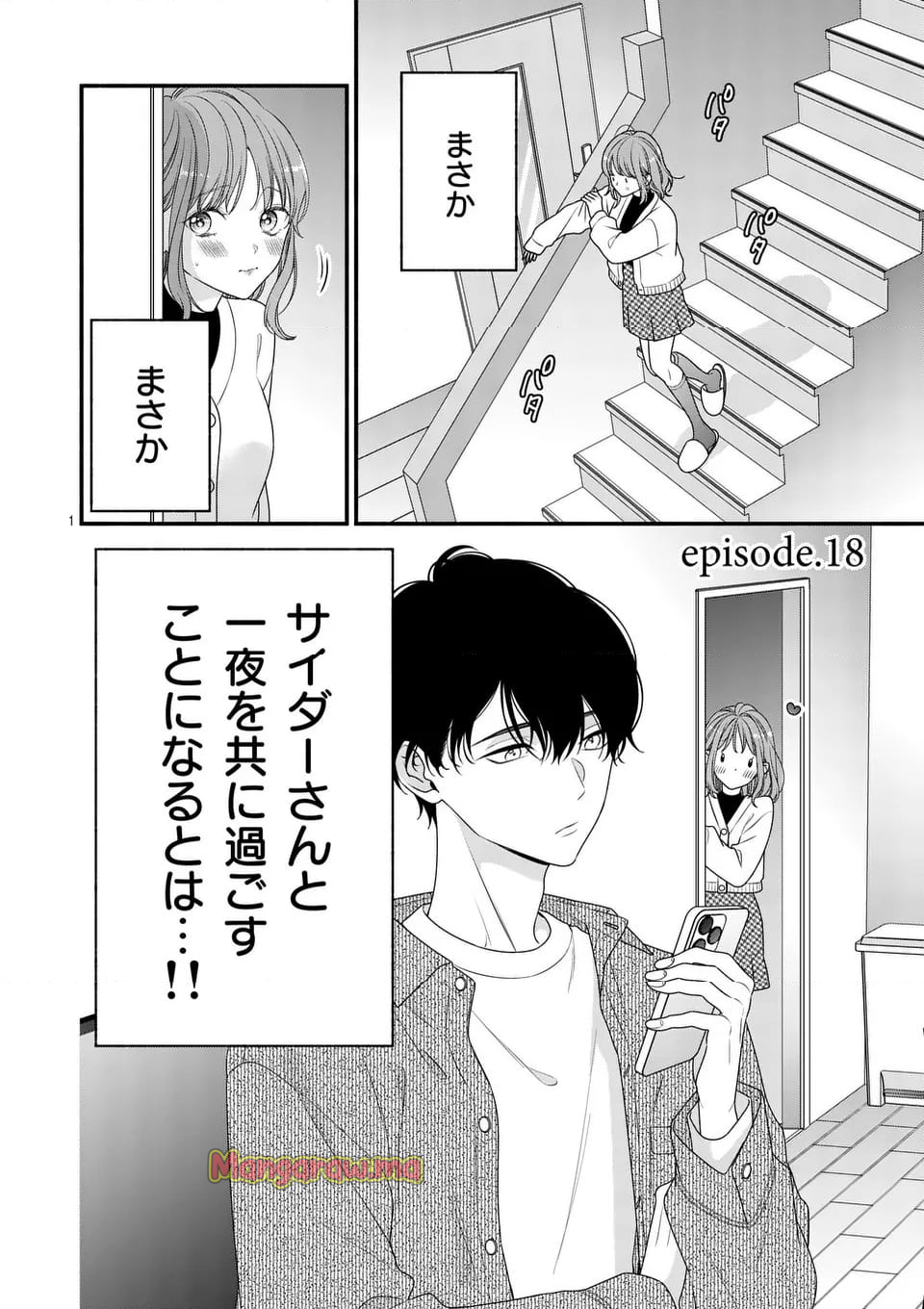 99％サキュバスちゃん - 第18.1話 - Page 1