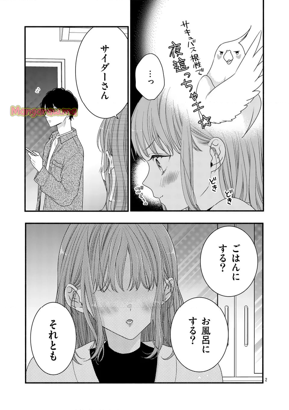 99％サキュバスちゃん - 第18.1話 - Page 2