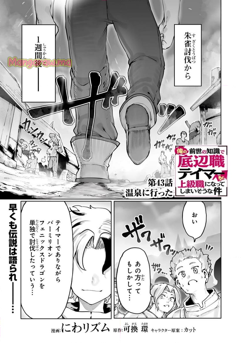 俺の前世の知識で底辺職テイマーが上級職になってしまいそうな件 - 第43話 - Page 1