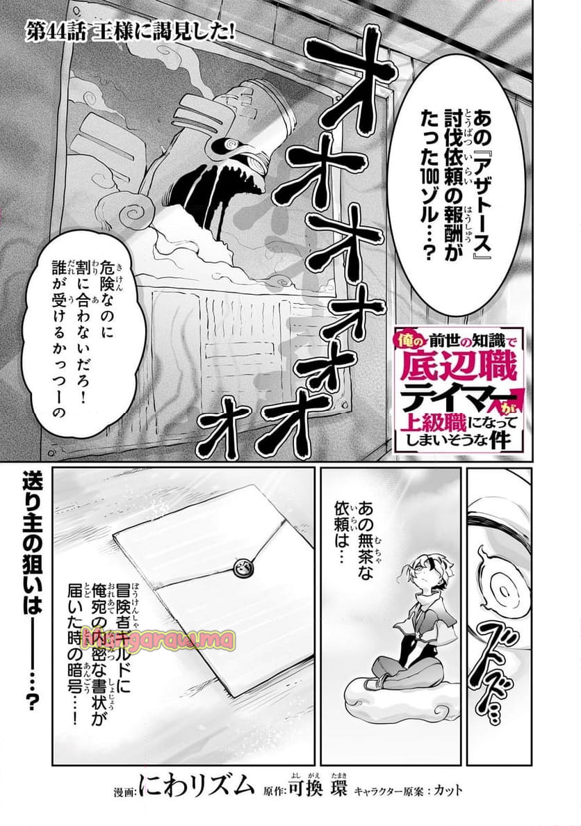 俺の前世の知識で底辺職テイマーが上級職になってしまいそうな件 - 第44話 - Page 1