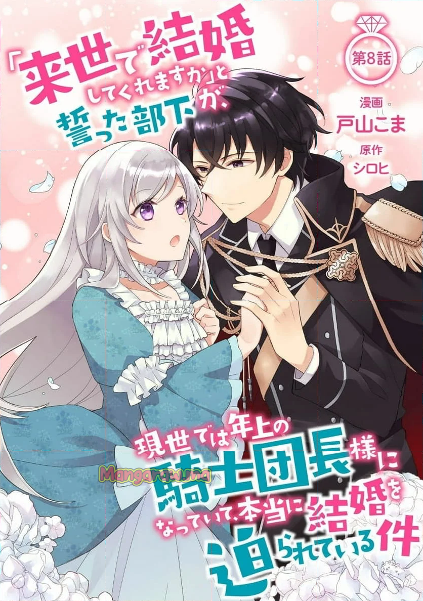 「来世で結婚してくれますか」と誓った部下が、現世では年上の騎士団長様になっていて、本当に結婚を迫られている件 - 第8話 - Page 1