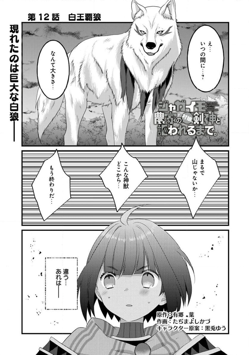 ジャガイモ農家の村娘、剣神と謳われるまで。 - 第12話 - Page 1