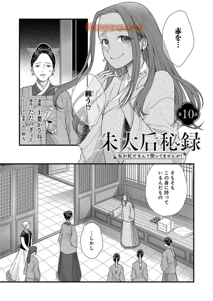 朱太后秘録 私が妃だなんて聞いてませんが! - 第10話 - Page 1