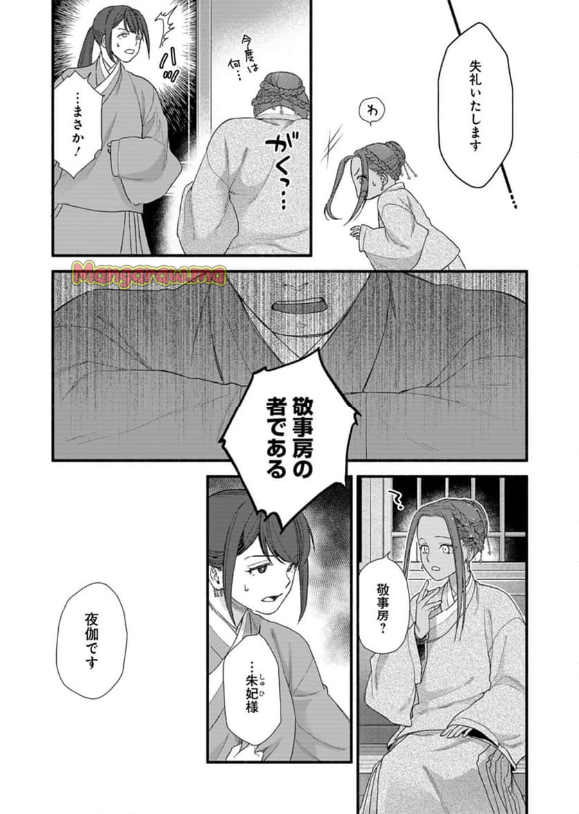 朱太后秘録 私が妃だなんて聞いてませんが! - 第10話 - Page 33