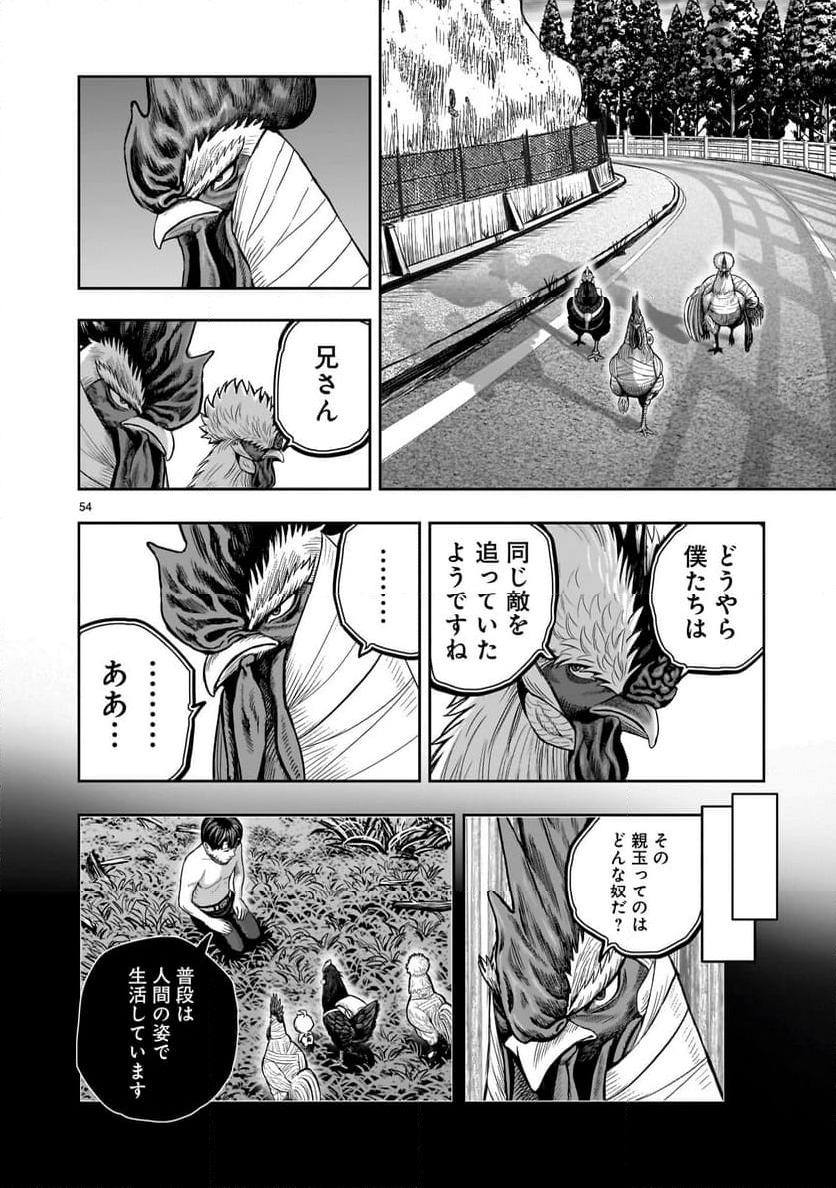 ニワトリ・ファイター - 第30話 - Page 54