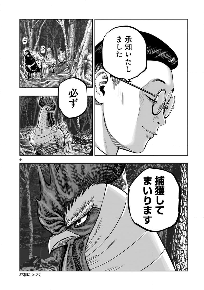 ニワトリ・ファイター - 第36話 - Page 64