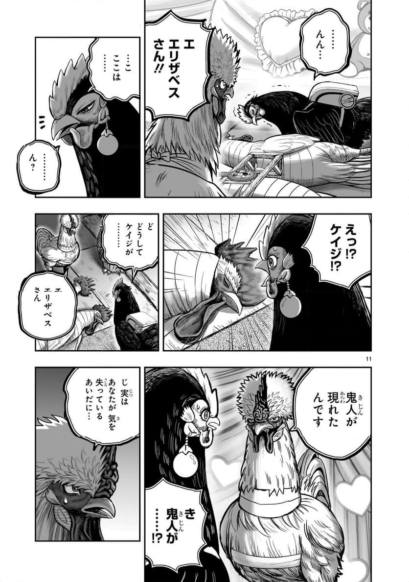 ニワトリ・ファイター - 第41話 - Page 11