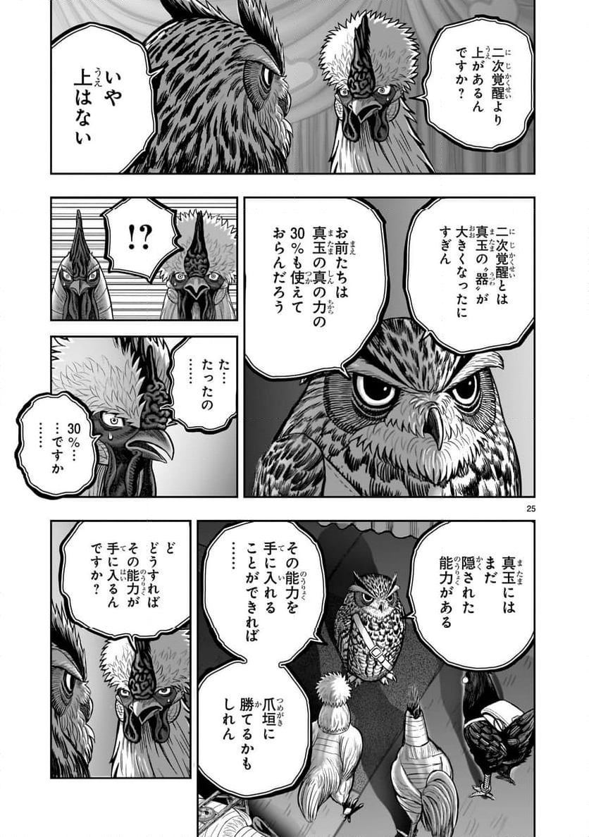 ニワトリ・ファイター - 第41話 - Page 25