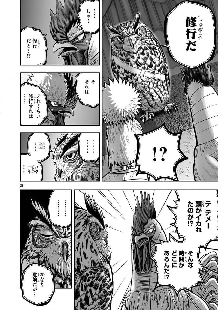 ニワトリ・ファイター - 第41話 - Page 26