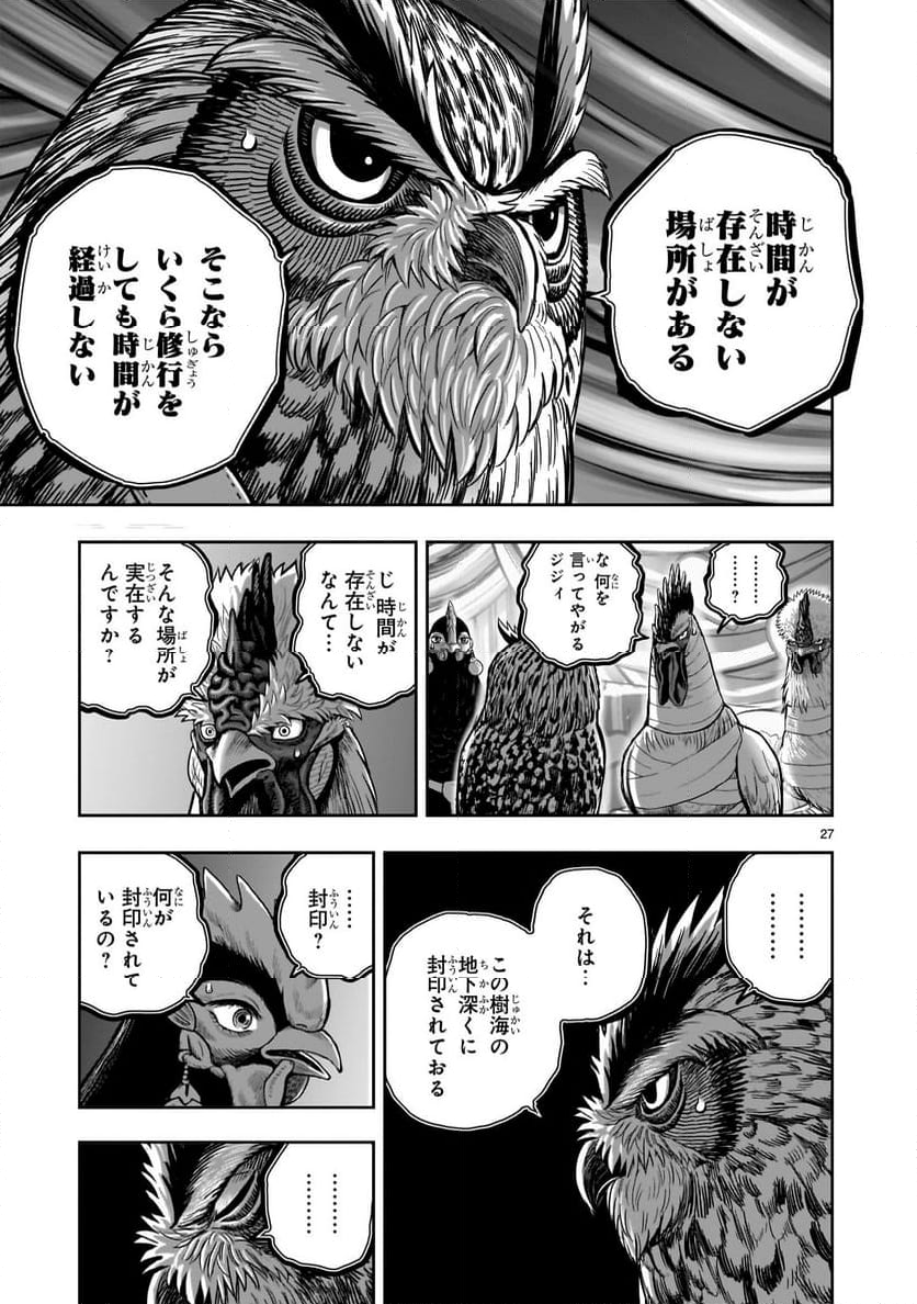 ニワトリ・ファイター - 第41話 - Page 27