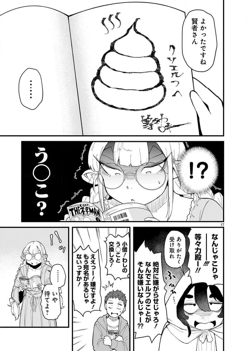 たんけんはっけん ぼくの異世界エルフさん - 第14話 - Page 17