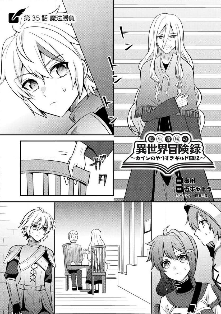 転生貴族の異世界冒険録　～カインのやりすぎギルド日記～ - 第35話 - Page 1