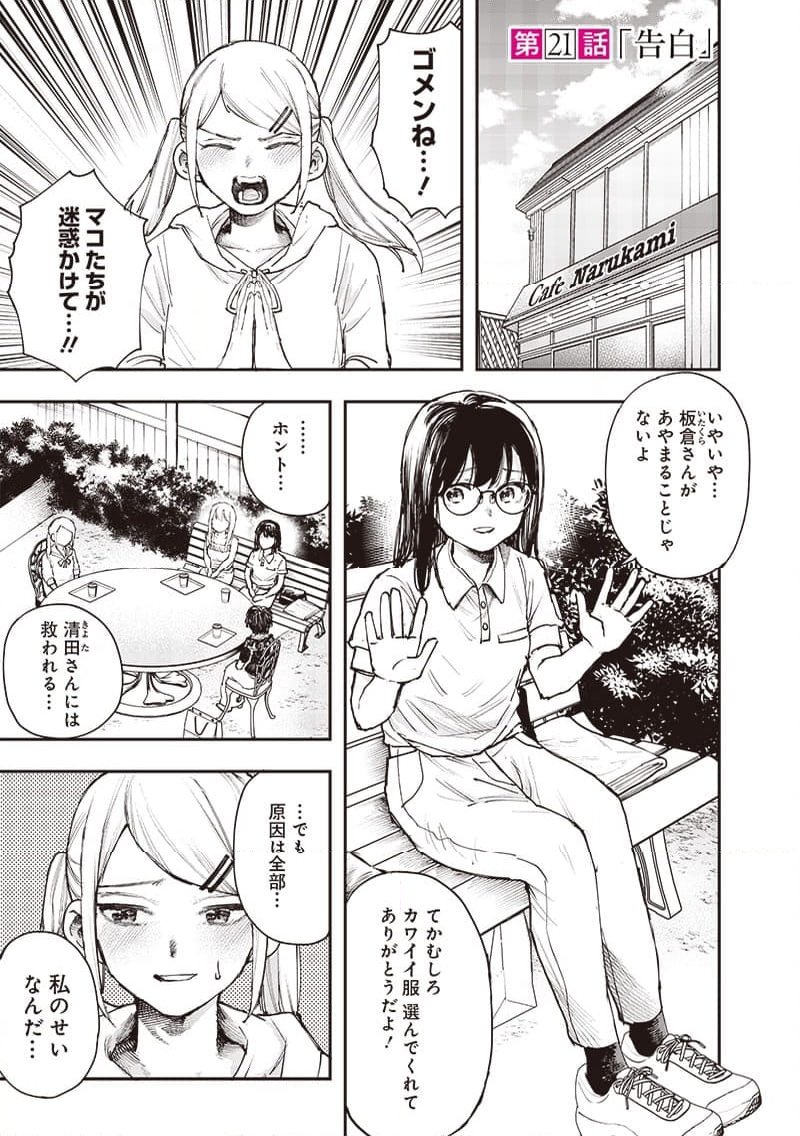 清田さんは汚されたい!? - 第21話 - Page 1