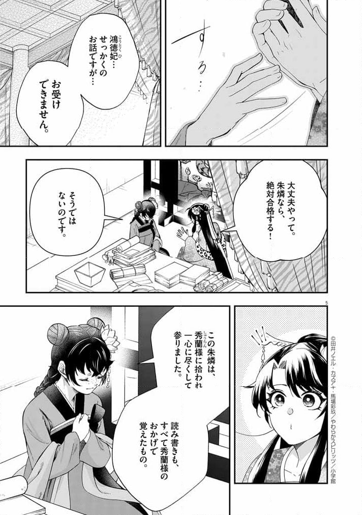 大阪マダム、後宮妃になる！ - 第65話 - Page 5