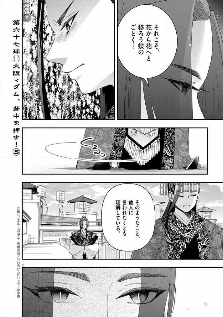 大阪マダム、後宮妃になる！ - 第67話 - Page 2