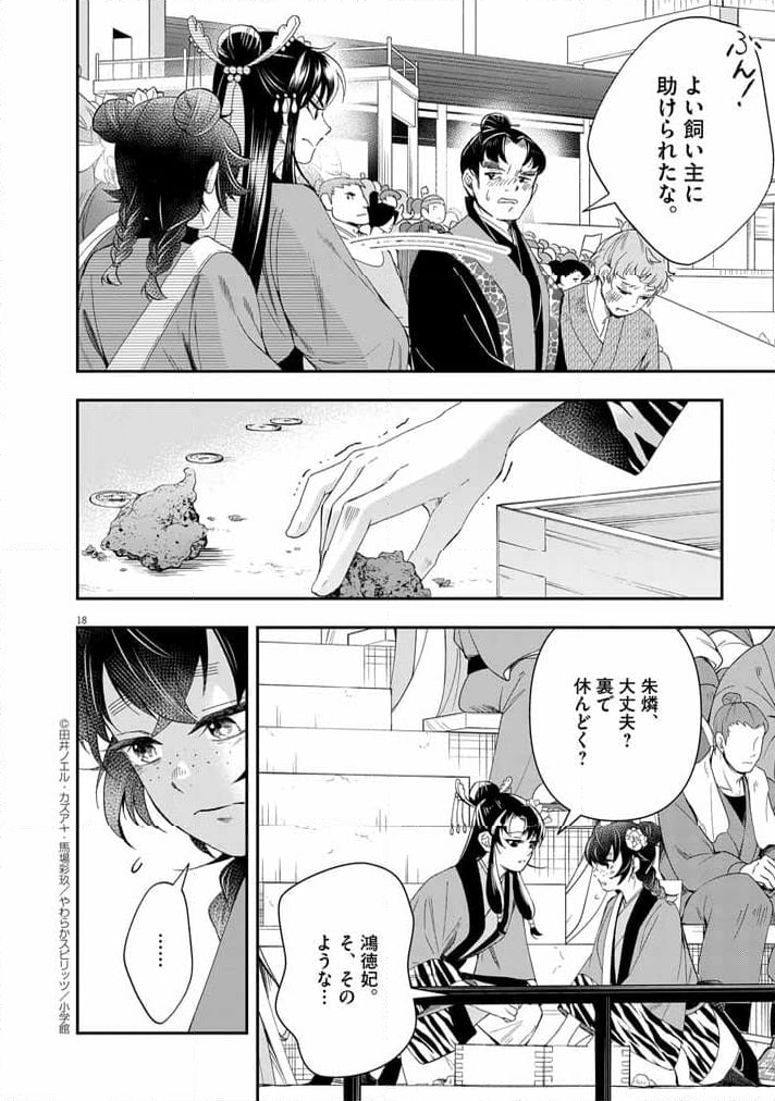 大阪マダム、後宮妃になる！ - 第67話 - Page 18