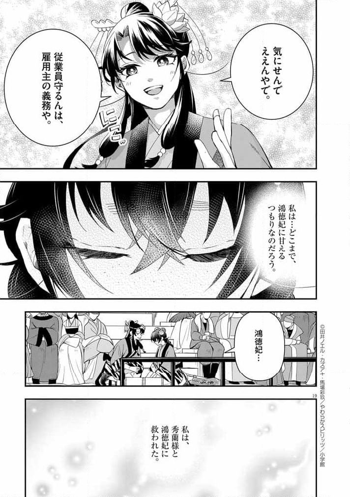 大阪マダム、後宮妃になる！ - 第67話 - Page 19