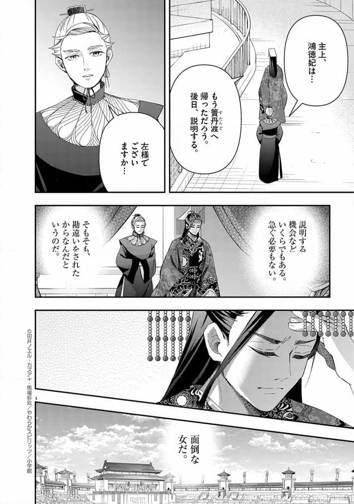 大阪マダム、後宮妃になる！ - 第67話 - Page 4