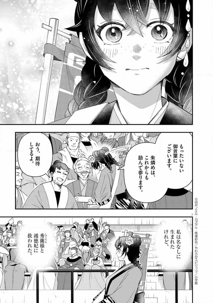 大阪マダム、後宮妃になる！ - 第67話 - Page 7