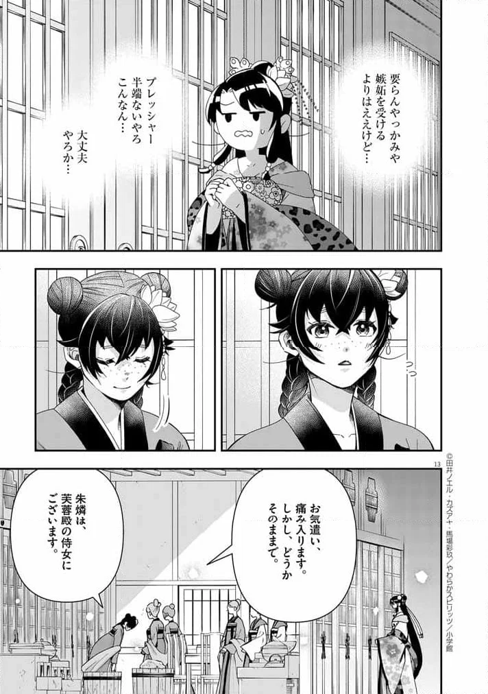 大阪マダム、後宮妃になる！ - 第68話 - Page 13