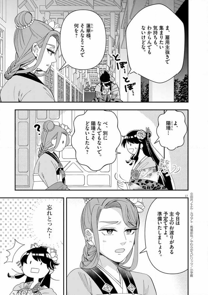 大阪マダム、後宮妃になる！ - 第68話 - Page 17