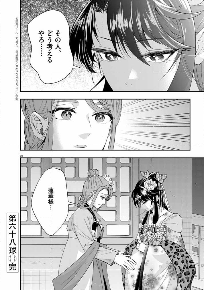 大阪マダム、後宮妃になる！ - 第68話 - Page 20