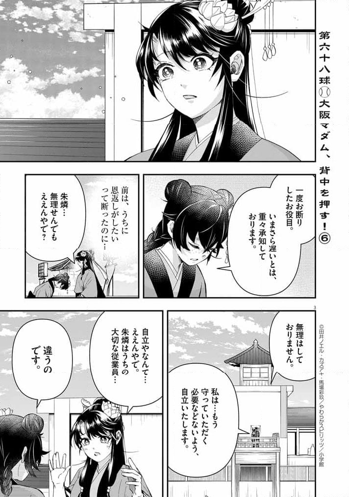 大阪マダム、後宮妃になる！ - 第68話 - Page 3