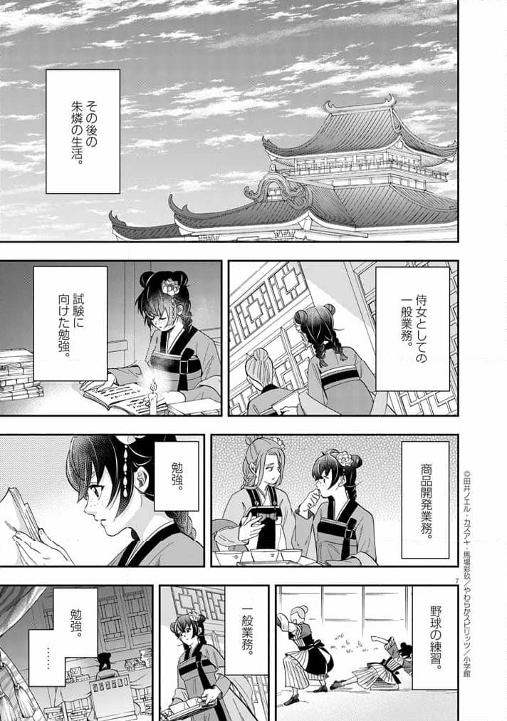 大阪マダム、後宮妃になる！ - 第68話 - Page 7