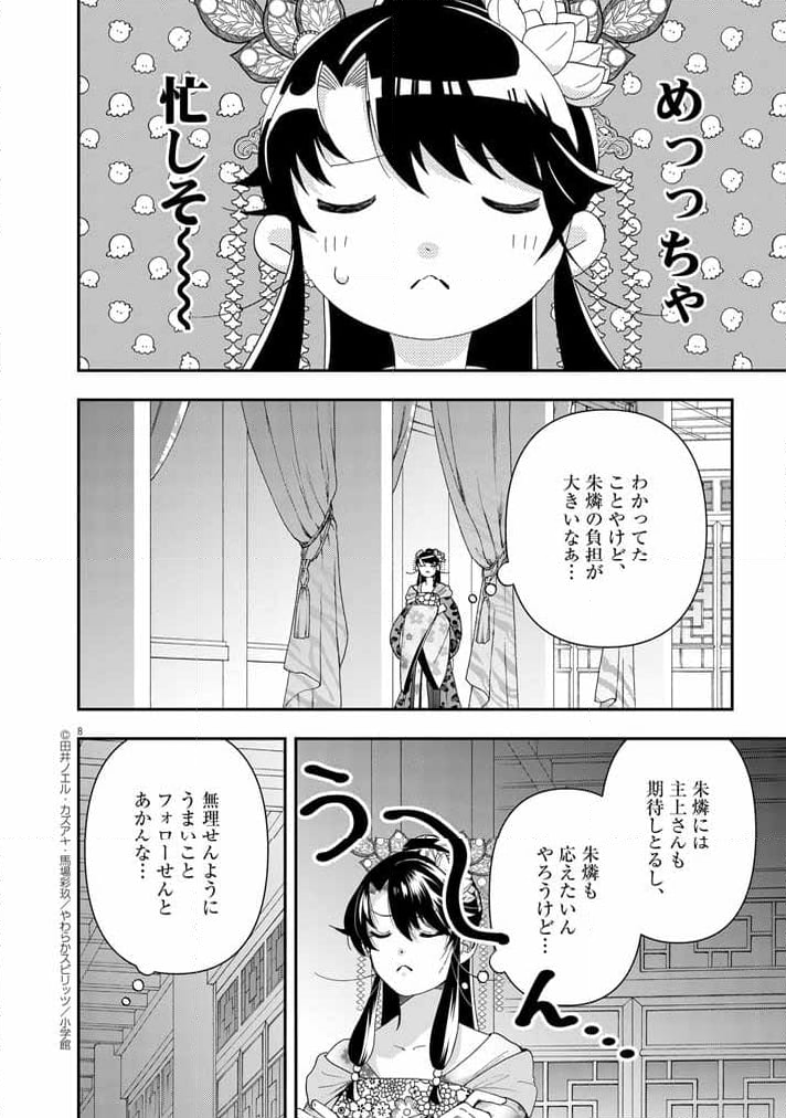 大阪マダム、後宮妃になる！ - 第68話 - Page 8