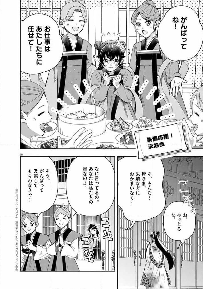 大阪マダム、後宮妃になる！ - 第68話 - Page 10