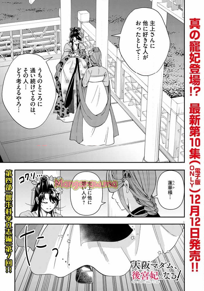 大阪マダム、後宮妃になる！ - 第69話 - Page 1