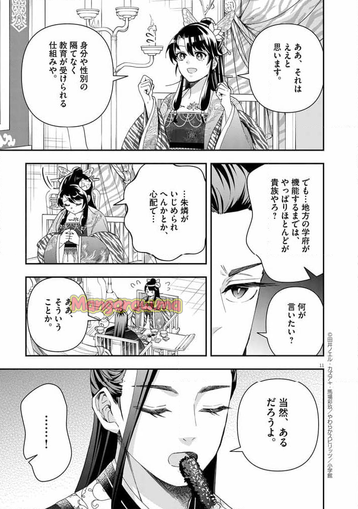 大阪マダム、後宮妃になる！ - 第69話 - Page 11